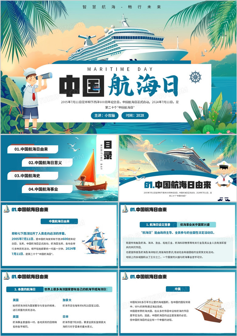 蓝色插画风中国航海日介绍PPT模板
