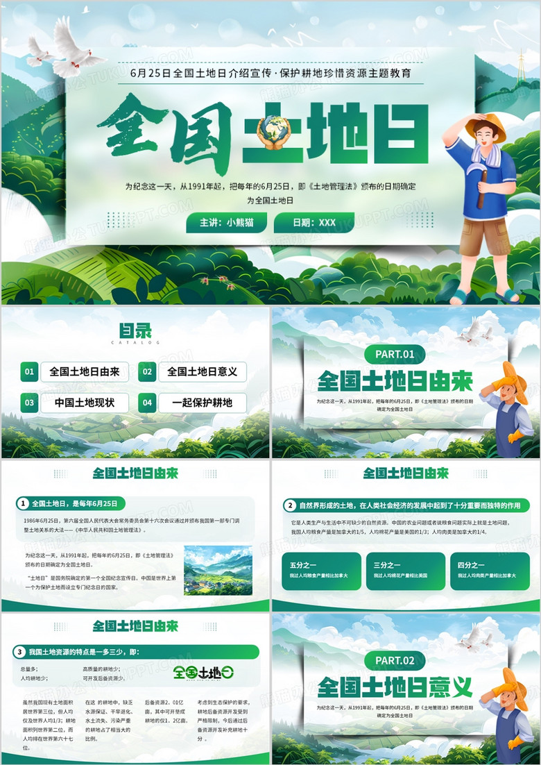 绿色插画风全国土地日介绍PPT模板