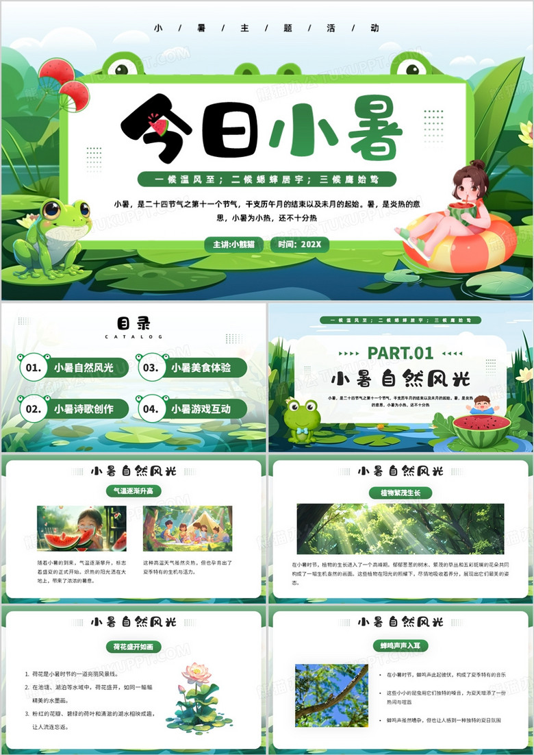 绿色插画风二十四节气之小暑介绍PPT模板