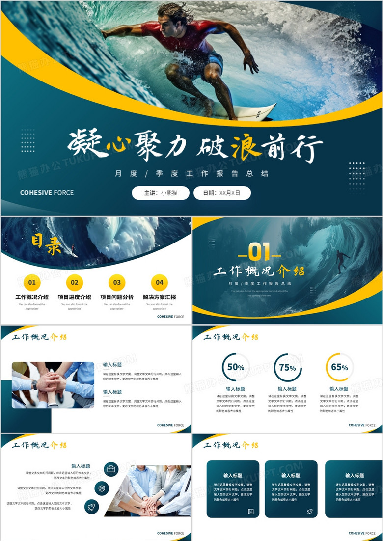 绿色简约风凝心聚力踏浪前行PPT模板