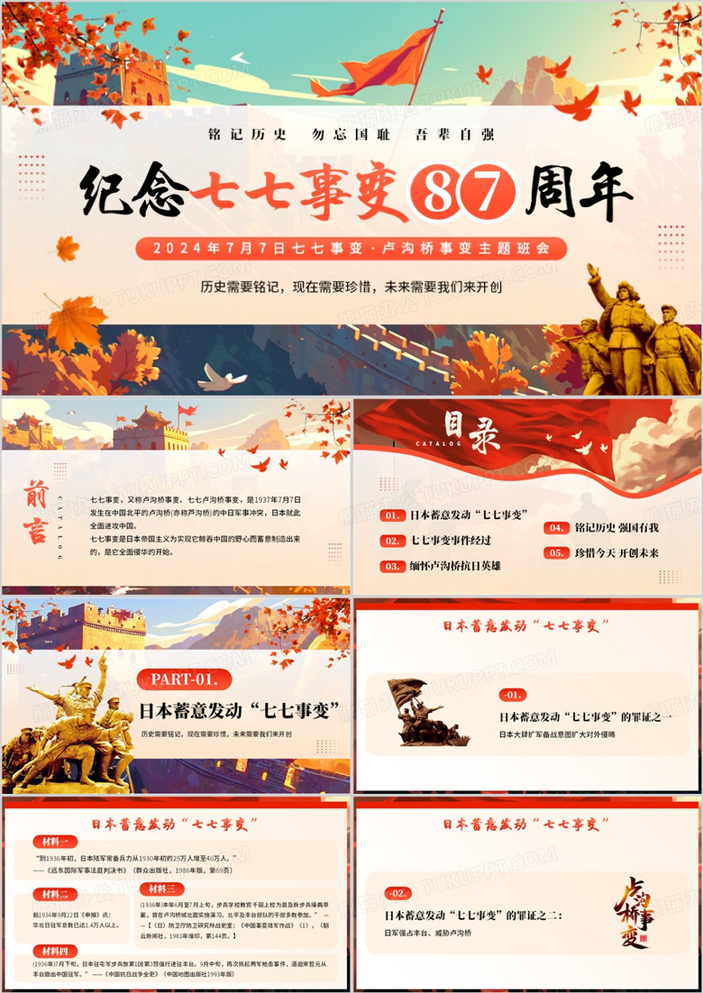 红色插画风纪念七七事变87周年PPT模板