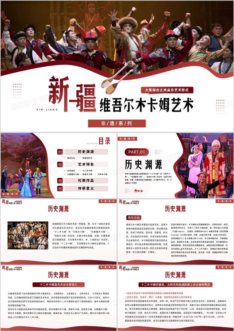 紅色非遺系列之新疆維吾爾木卡姆藝術(shù)PPT模板