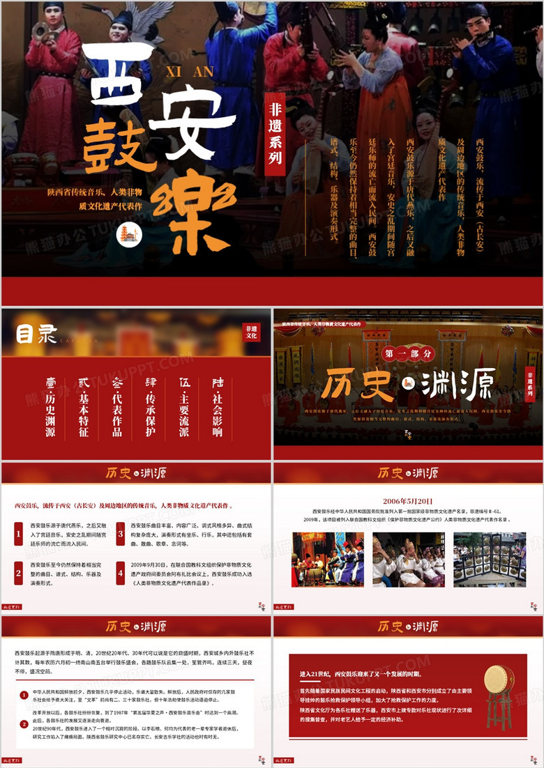 红色简约风非遗系列之西安鼓乐PPT模板