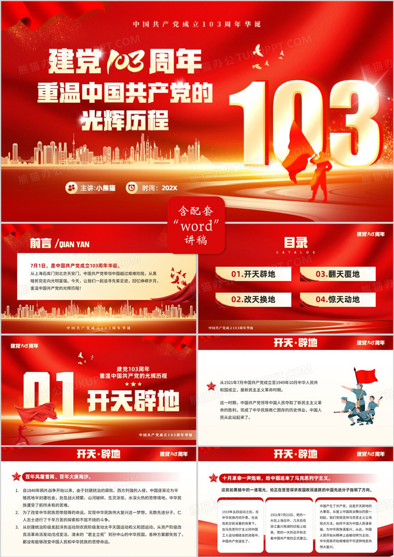 红色党政风建党103周年专题党课PPT模板