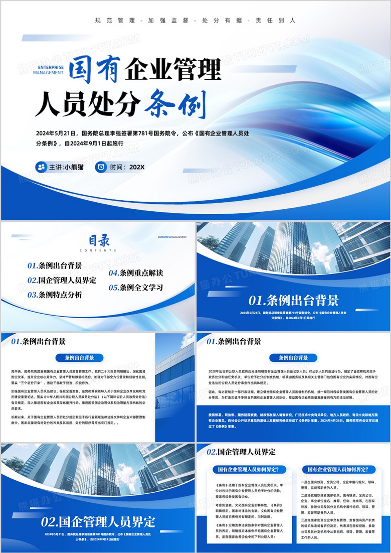 蓝色商务风国有企业管理人员处分条例PPT模板