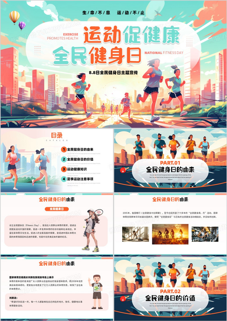 橙绿插画风运动促健康全民健身日PPT模板