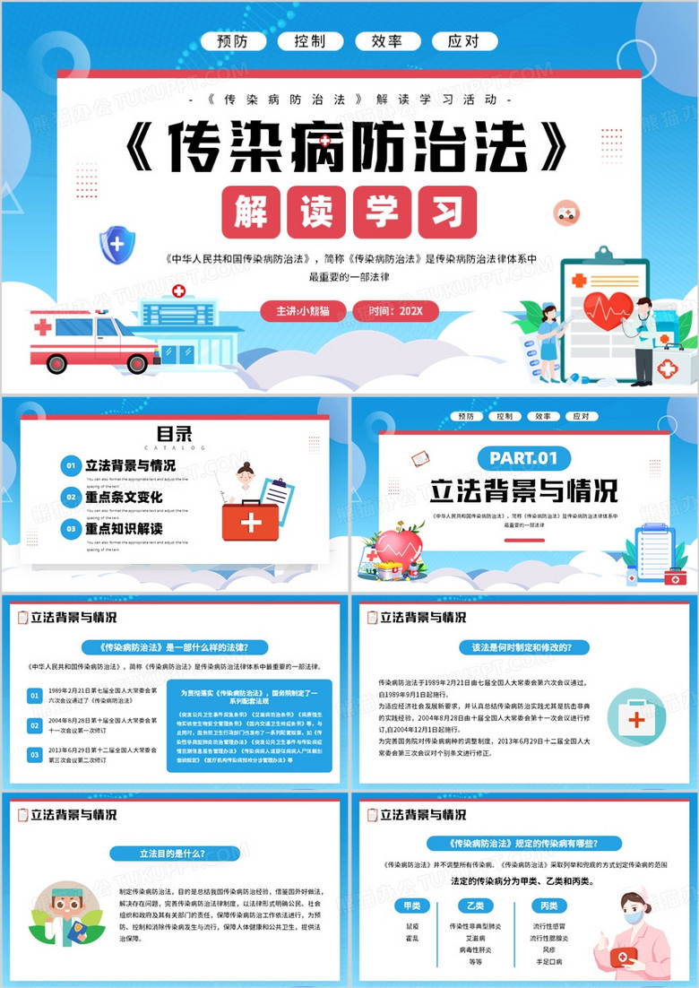 蓝色扁平化传染疾病防治法解读学习PPT模板