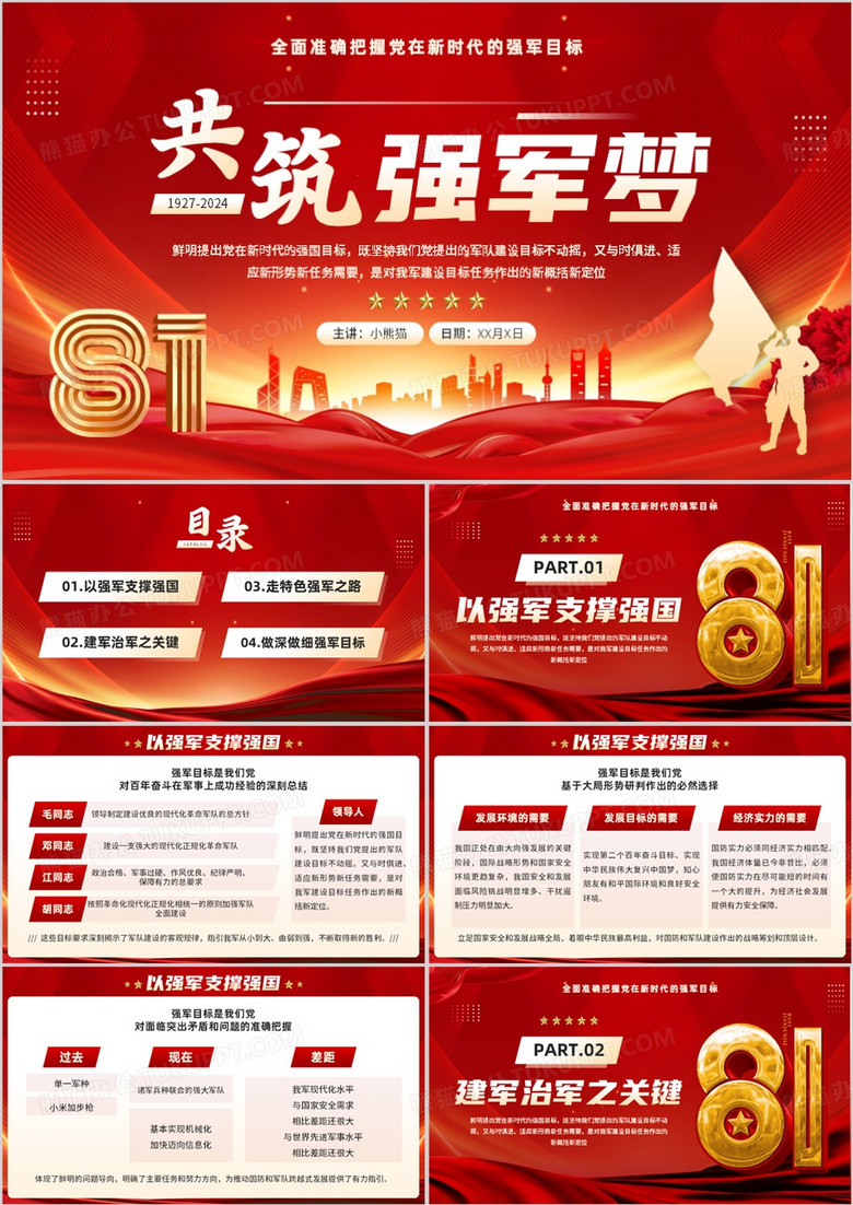 红色党政风共筑强军梦建军节PPT模板 红色党政风共筑强军梦建军节PPT模板