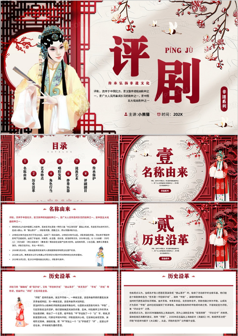 紅色中國風(fēng)非遺系列之評(píng)劇文化PPT模板