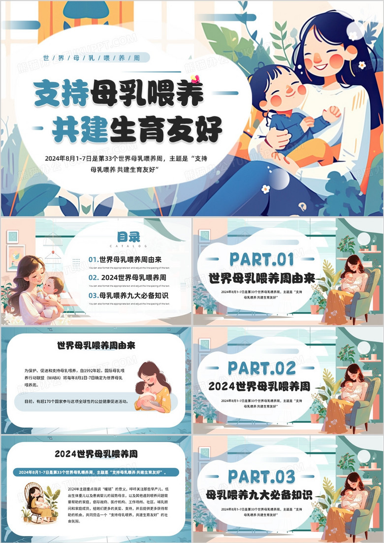 蓝色插画风支持母乳喂养共建生育友好PPT模板