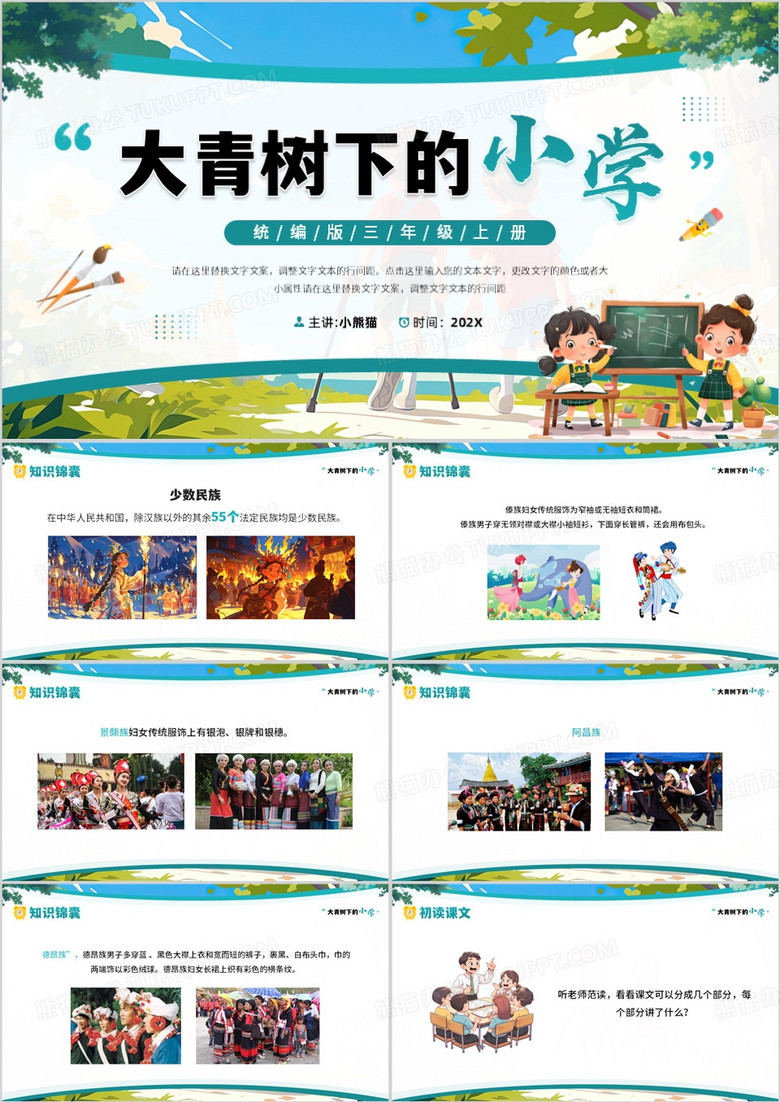 蓝色卡通风大青树下的小学课件PPT模板