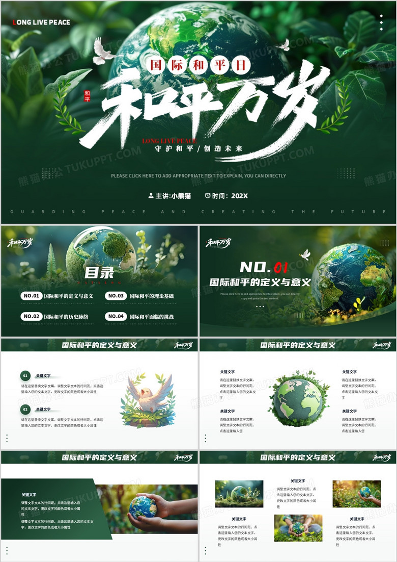 绿色插画风国际和平日介绍PPT通用模板