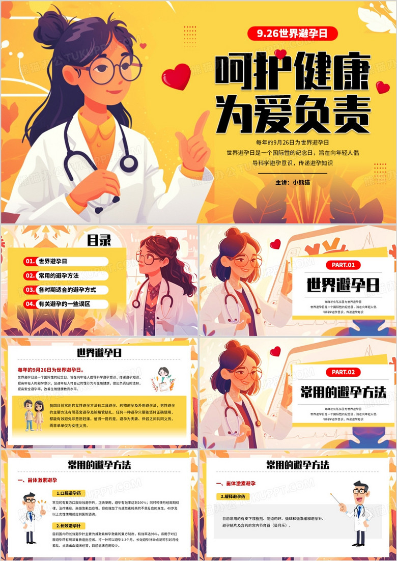 黄色插画风呵护健康为爱负责PPT模板