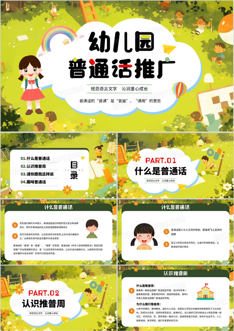 绿色卡通风幼儿园普通话推广培训PPT模板