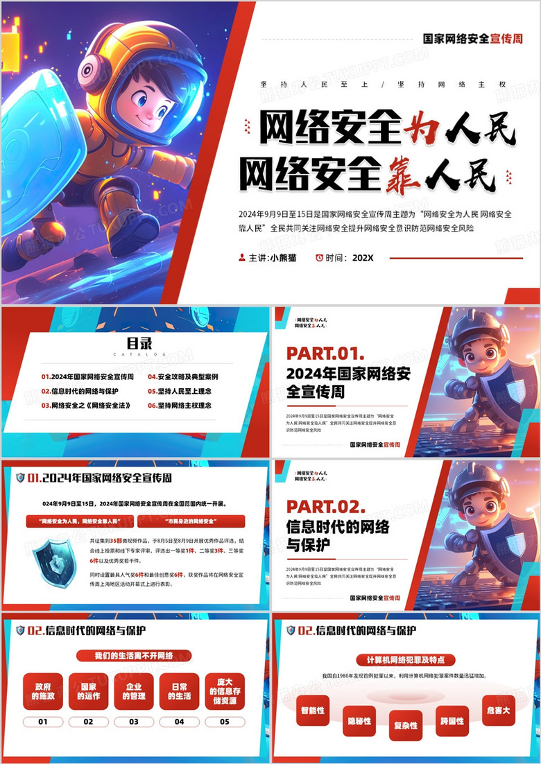 红蓝插画风国家网络安全培训PPT模板
