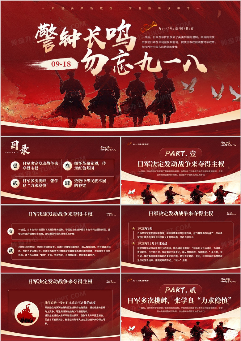 红色简约风警钟长鸣勿忘九一八PPT模板