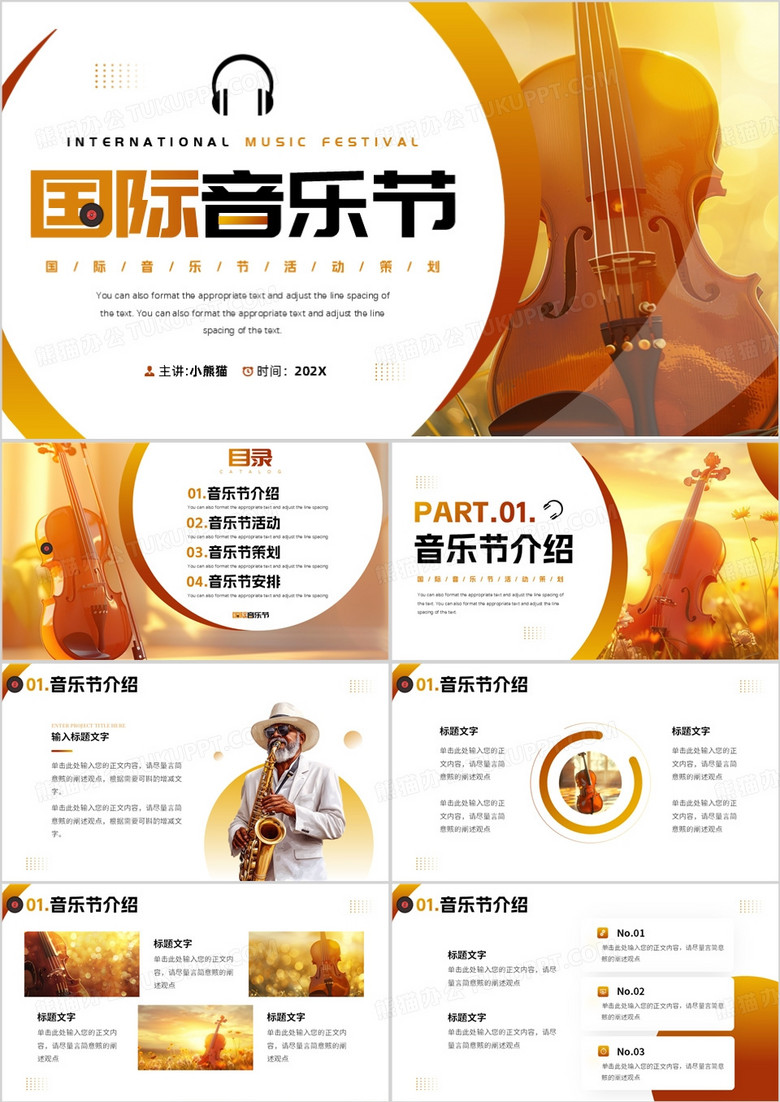 棕色简约风国际音乐节PPT通用模板