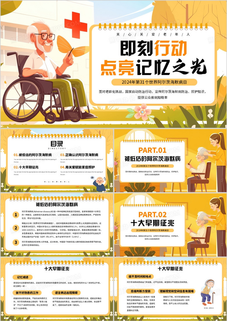 黄色插画风世界阿尔茨海默病日PPT模板