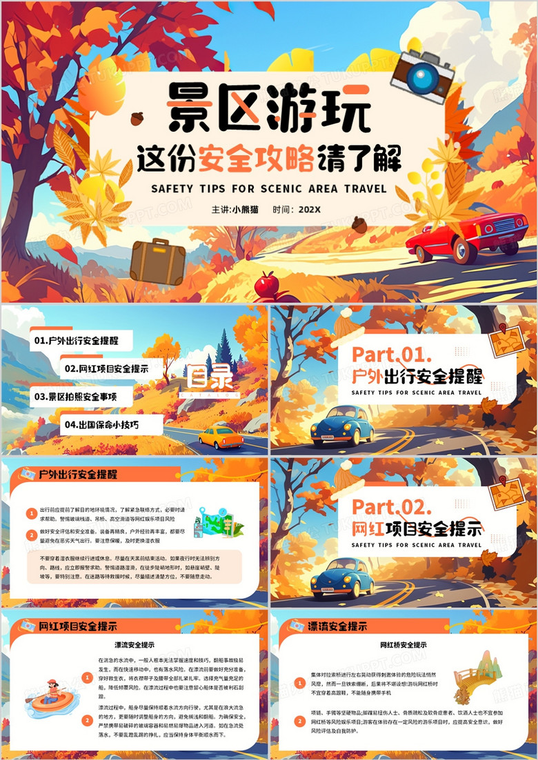 橙色插画风景区游玩安全攻略介绍PPT模板