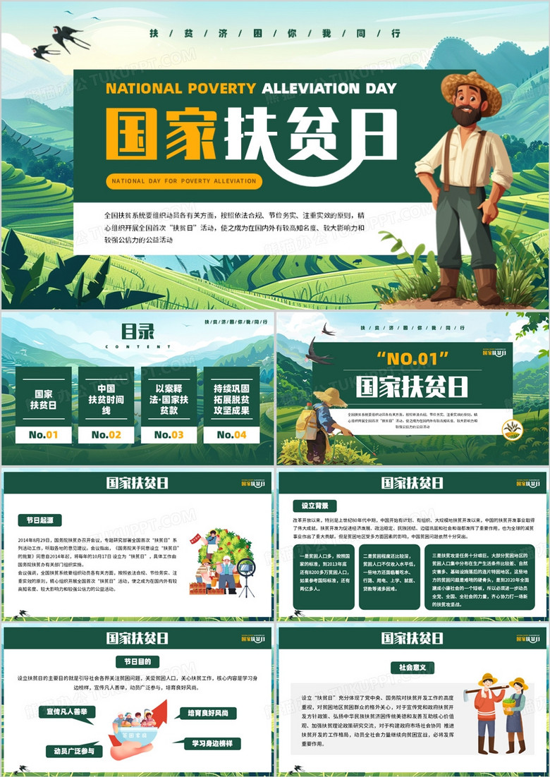 绿色插画风国家扶贫日脱贫致富PPT模板