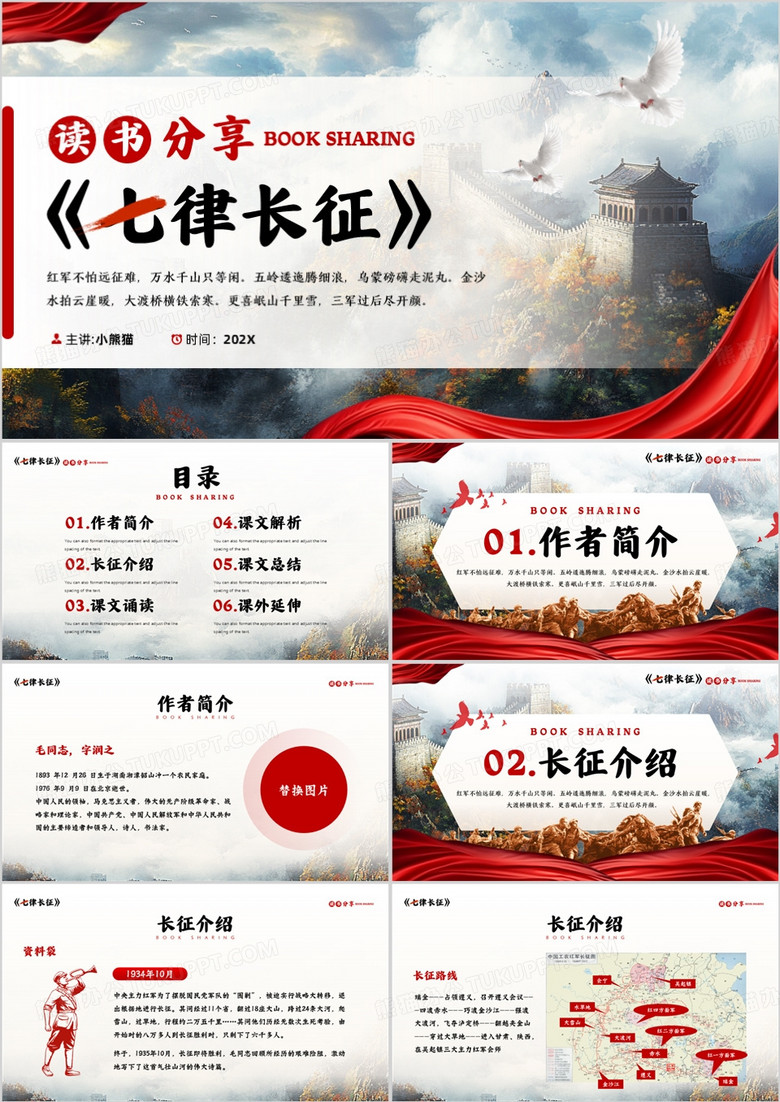 红色简约风七律长征读书分享PPT模板