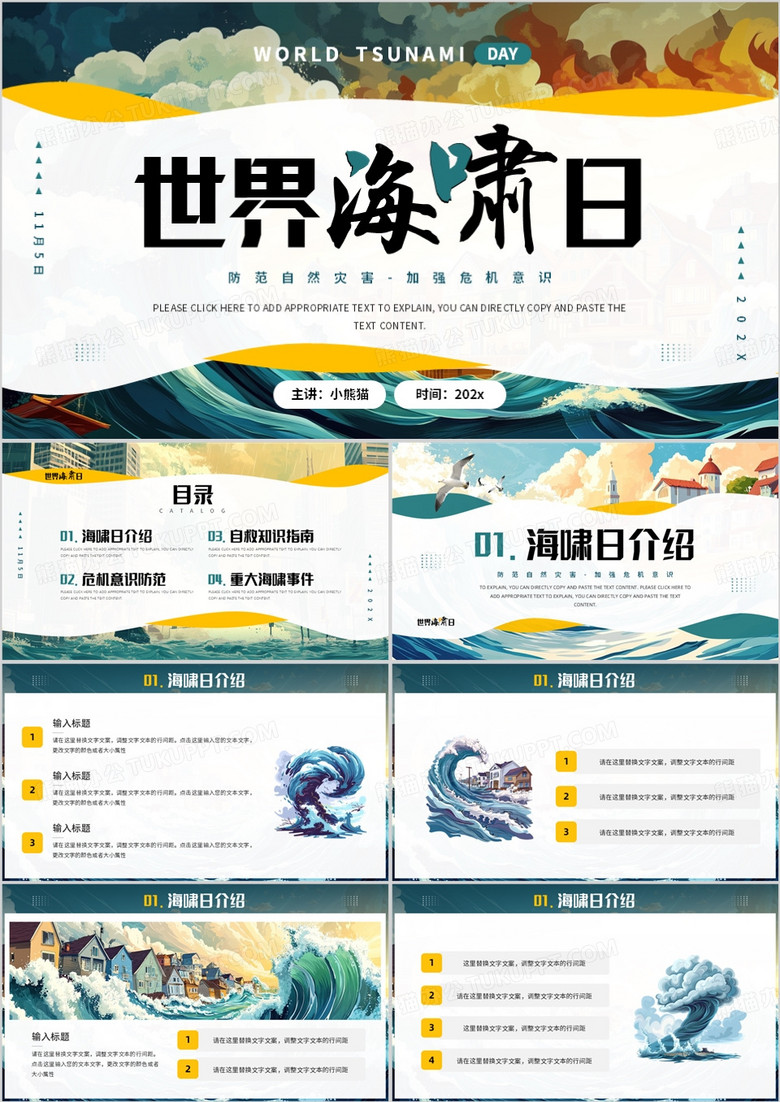 绿色插画风世界海啸日PPT通用模板