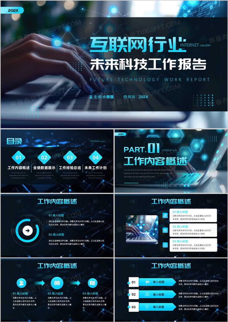 蓝色科技风互联网行业工作报告PPT模板