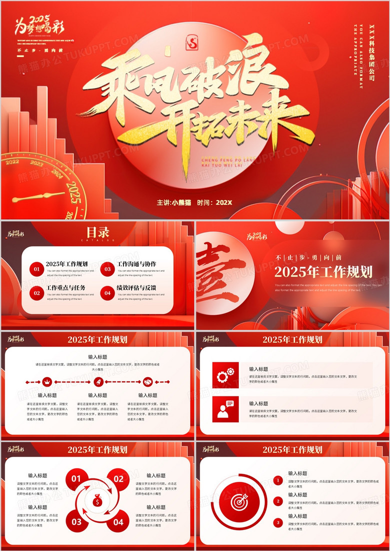 红金商务风乘风破浪2025开年工作计划PPT模板