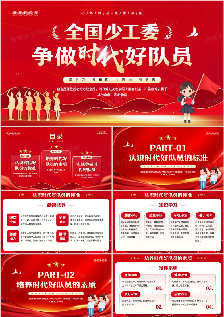 红色简约风全国少工委争做时代好队员PPT模板