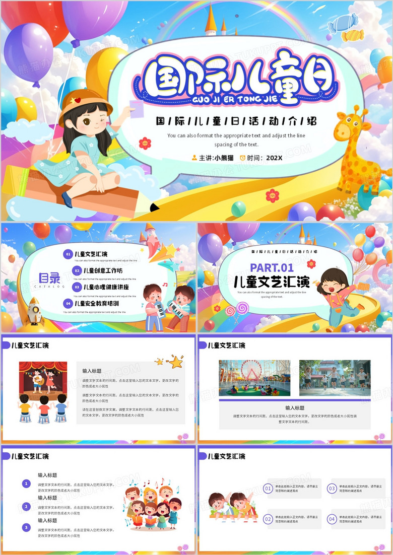 紫色卡通风国际儿童节PPT通用模板
