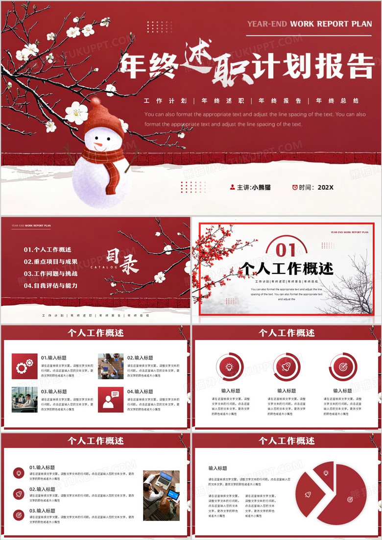 紅色中國(guó)風(fēng)年終述職計(jì)劃報(bào)告PPT模板 紅色中國(guó)風(fēng)年終述職計(jì)劃報(bào)告PPT模板