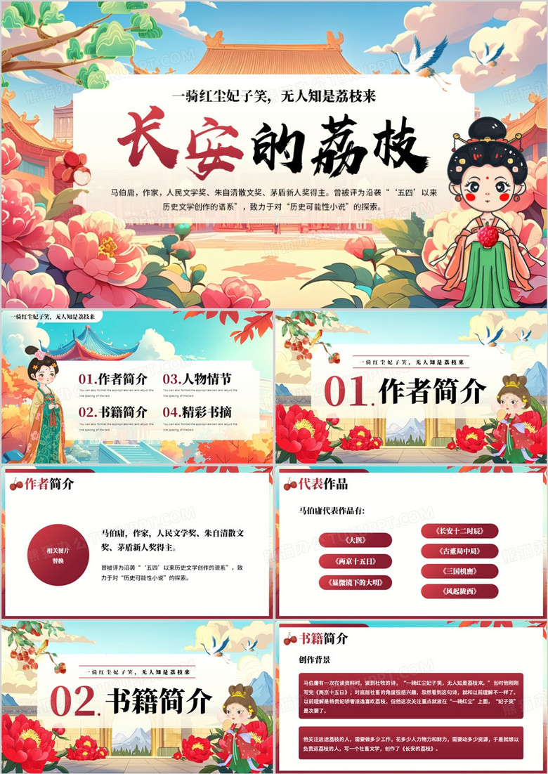 红色国潮风长安的荔枝读书分享PPT模板