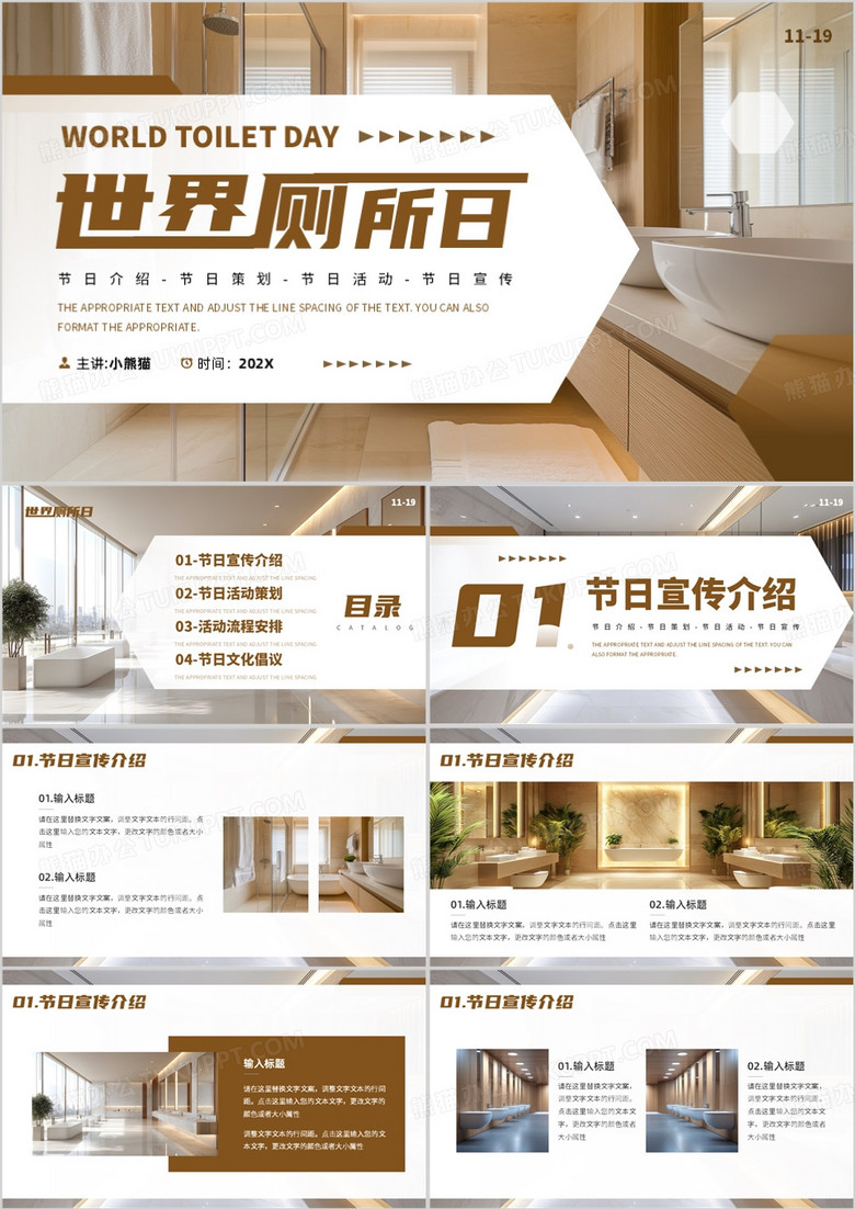 棕色简约风世界厕所日PPT通用模板 棕色简约风世界厕所日PPT通用模板