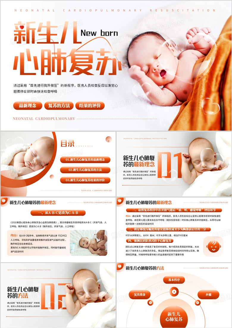橙色简约风新生儿心肺复苏知识PPT模板