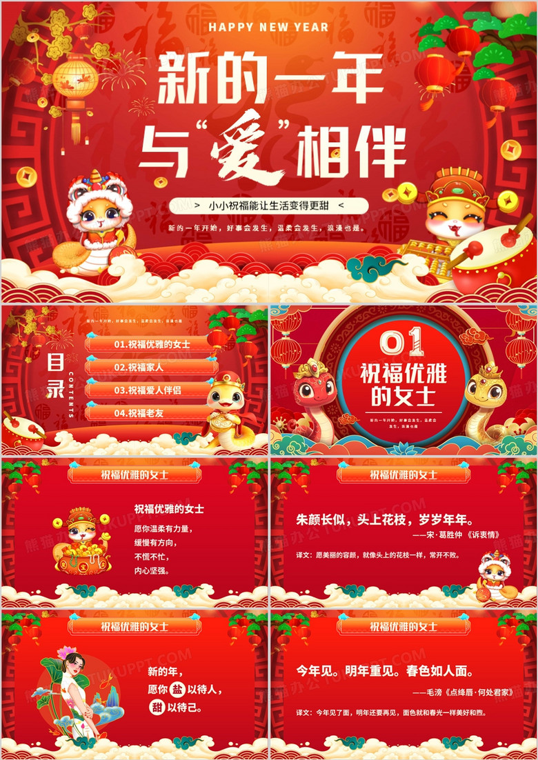 红色中国风新的一年与爱相伴PPT模板