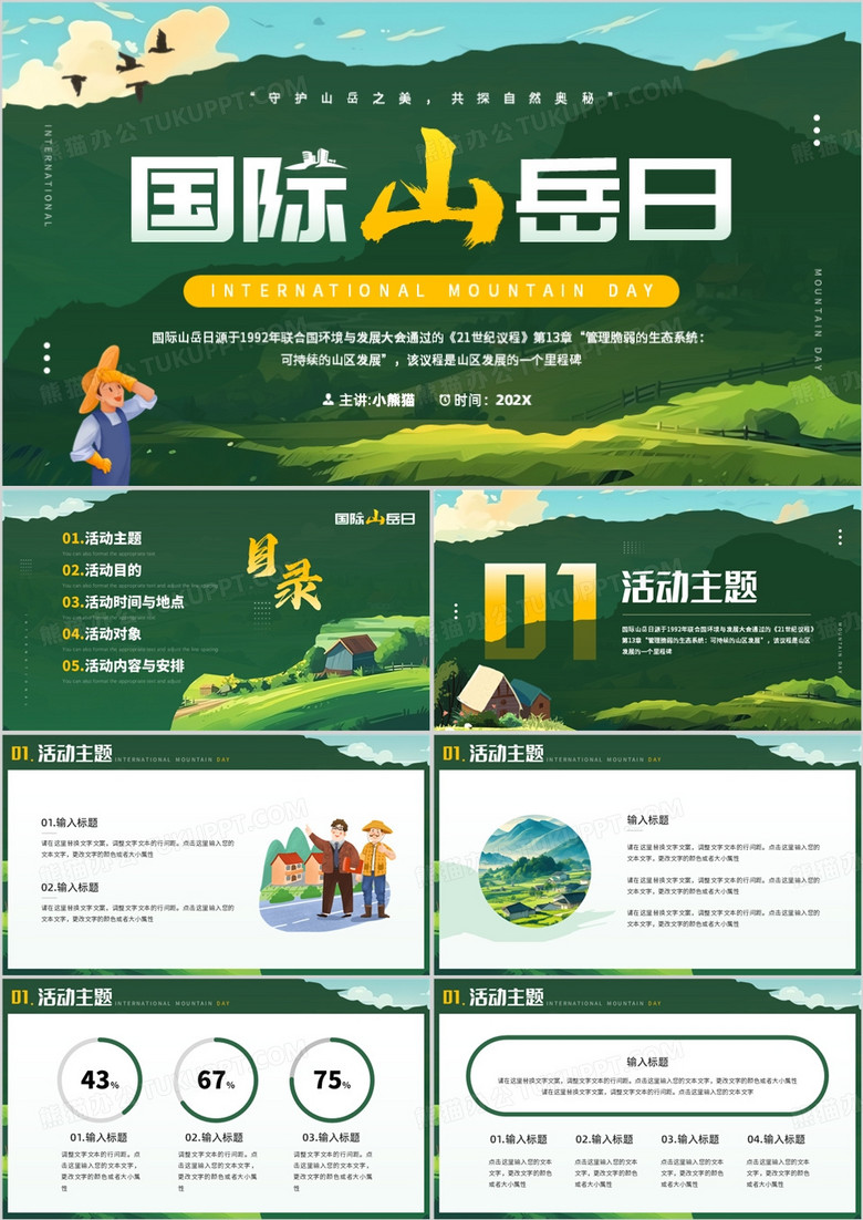绿色插画风国际山岳日PPT通用模板
