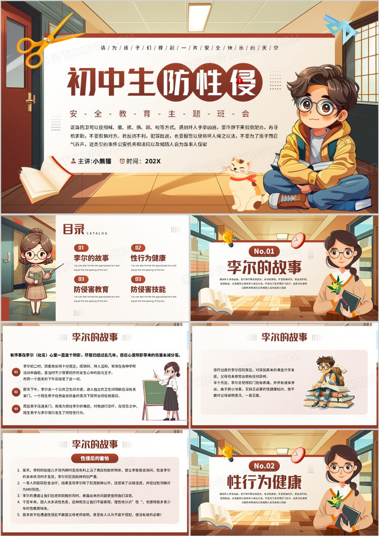 棕色插画风初中生防止性侵教育PPT模板