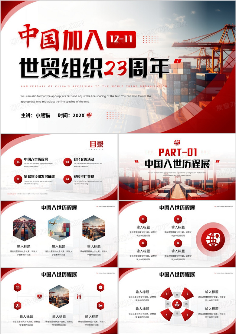 红色中国加入世界贸易组织纪念日PPT模板