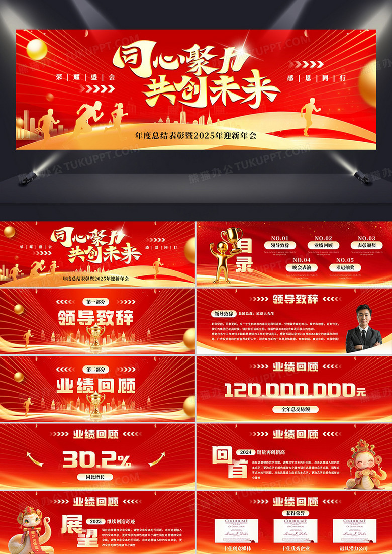 红色商务风同心协力创未来年会表彰PPT模板
