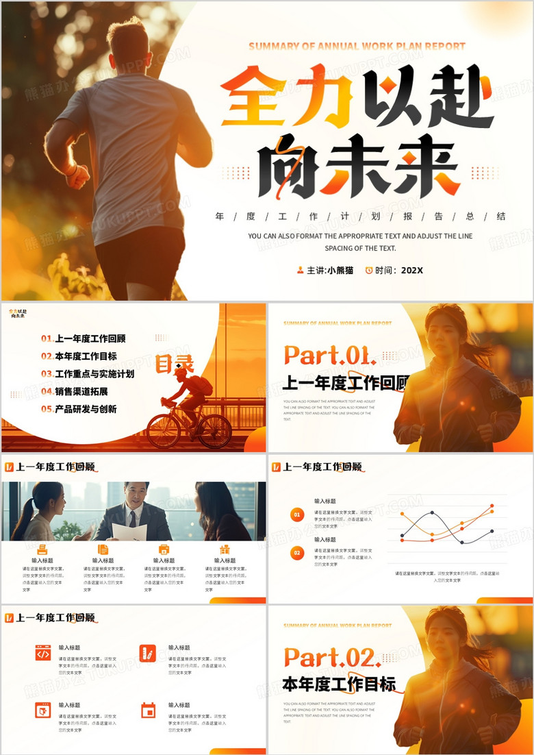 橙色励志风全力以赴向未来工作计划PPT模板 橙色励志风全力以赴向未来工作计划PPT模板