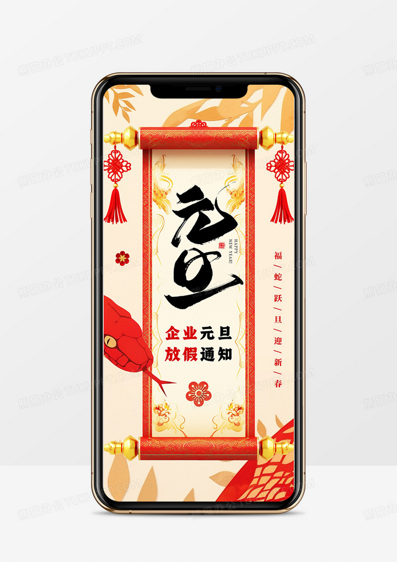 紅色中國(guó)風(fēng)蛇年元旦放假通知PPT豎屏模板