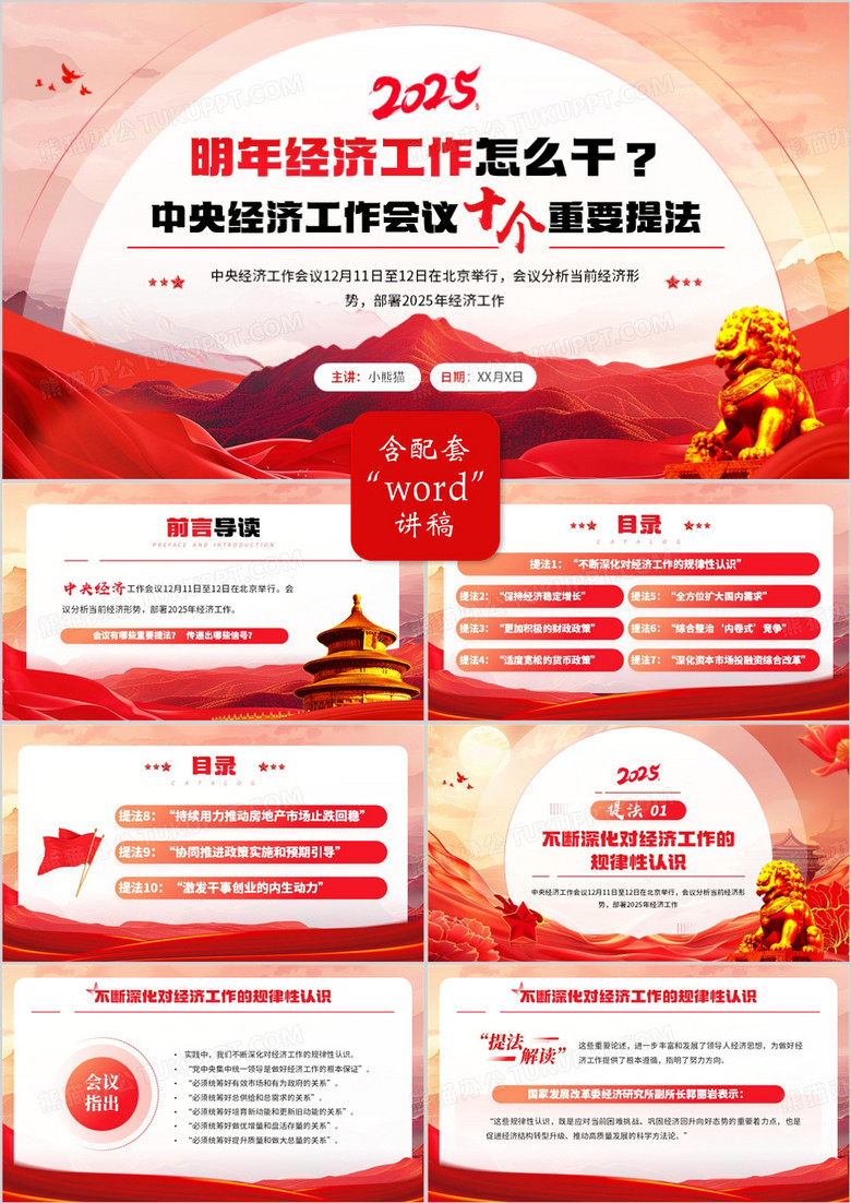 红色党政风明年经济工作怎么干PPT模板