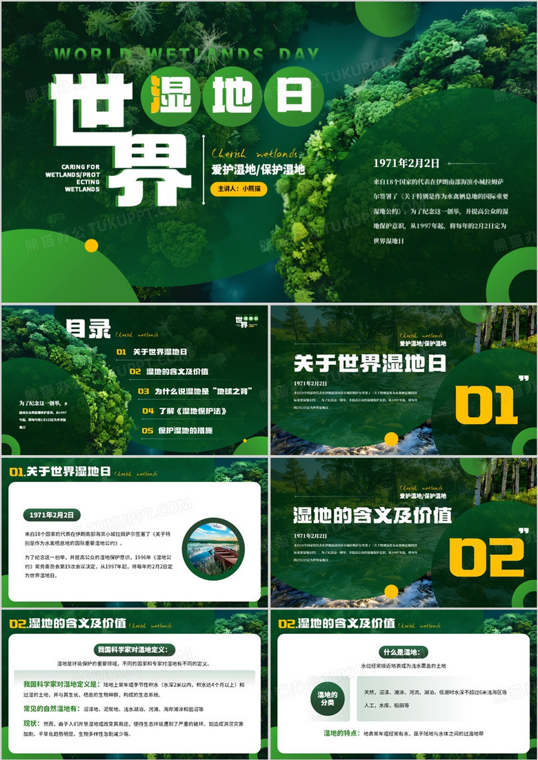 绿色简约风世界湿地日介绍PPT模板