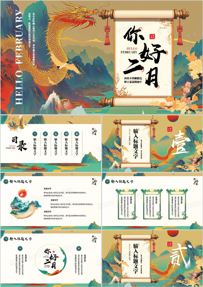 绿色中国风二月你好PPT通用模板