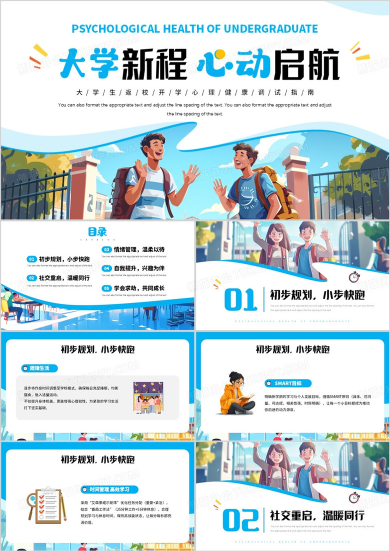 蓝色卡通风大学新程心动启航PPT模板