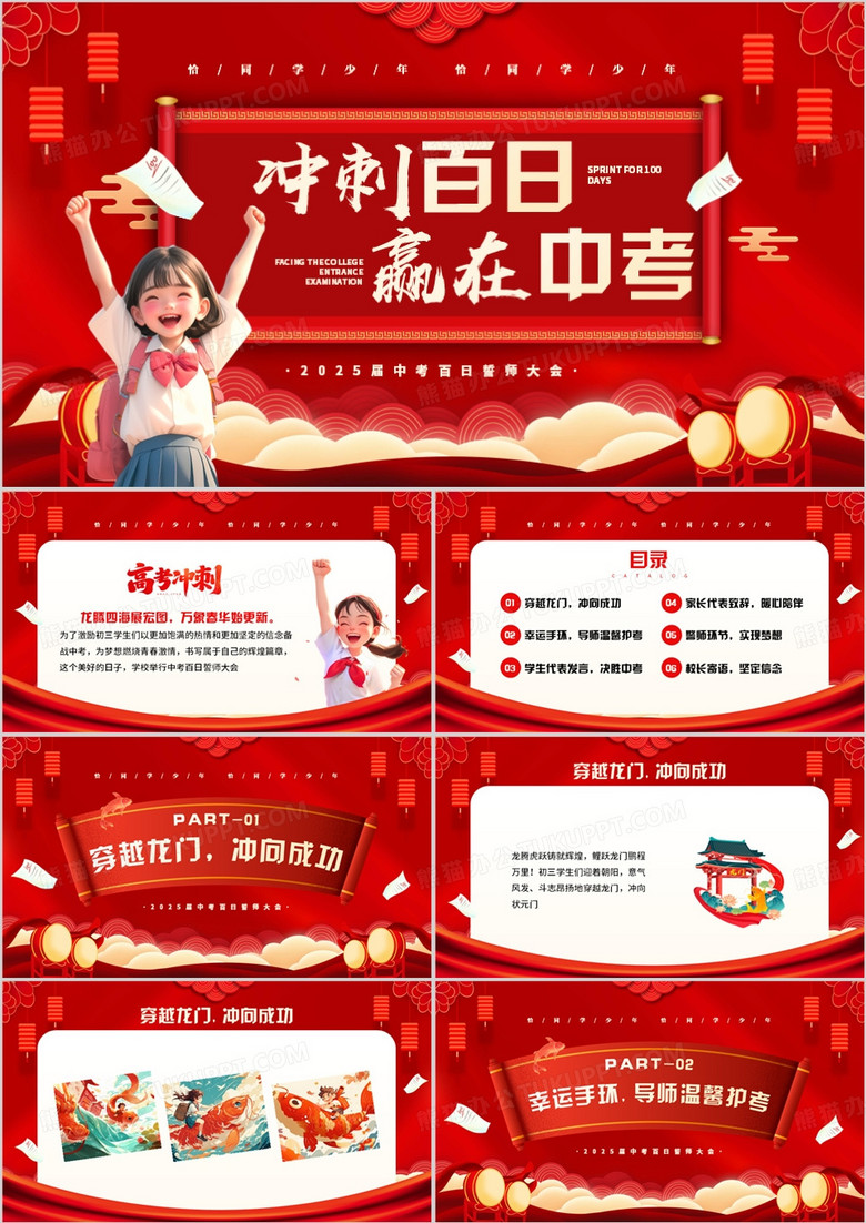 紅色簡(jiǎn)約風(fēng)中考沖刺百日誓師大會(huì)PPT模板