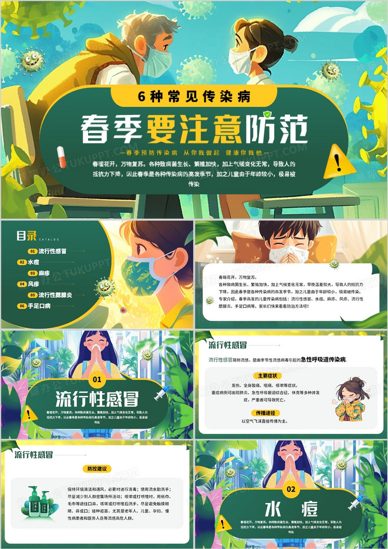 绿色插画风春季防范传染病知识PPT模板