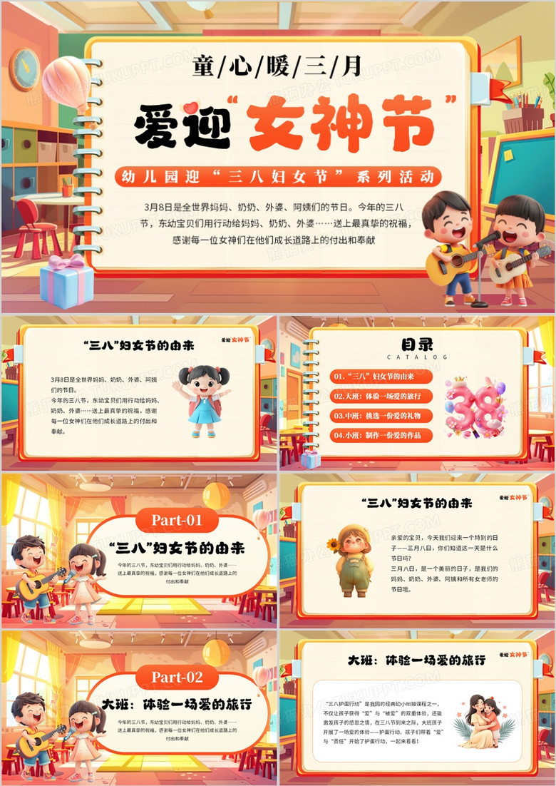 橙色卡通风女神节幼儿园活动策划PPT模板