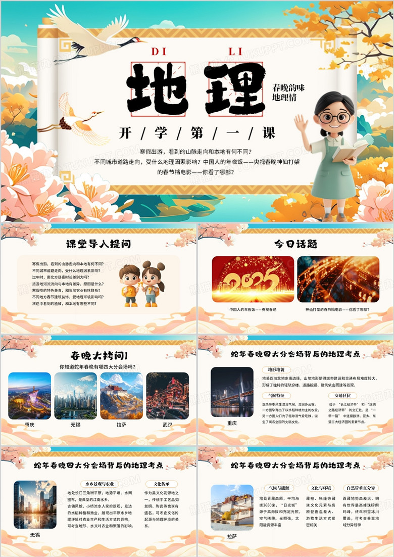 绿色中国风开学第一课之地理PPT模板