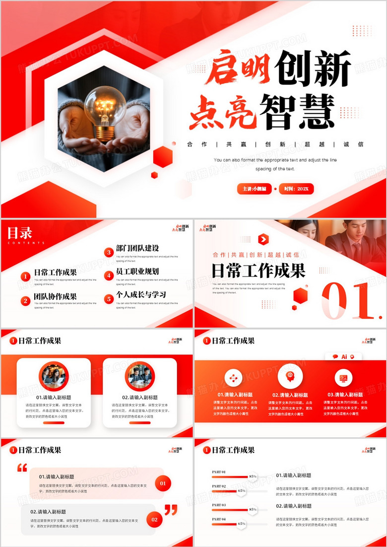 红色商务风启明创新点亮智慧PPT通用模板